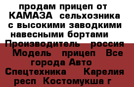 продам прицеп от “КАМАЗА“ сельхозника с высокими заводкими навесными бортами. › Производитель ­ россия › Модель ­ прицеп - Все города Авто » Спецтехника   . Карелия респ.,Костомукша г.